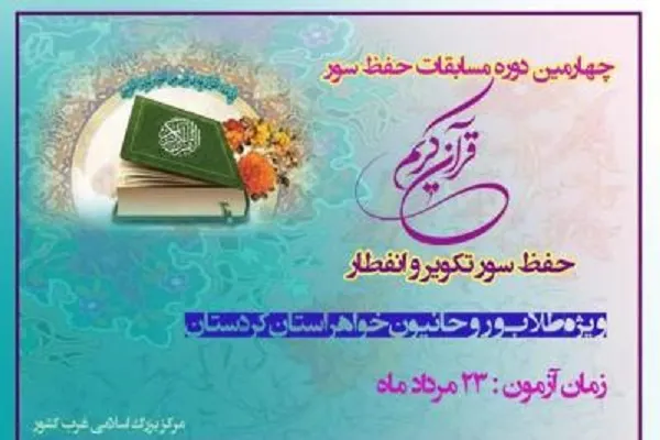 شرکت ۵۰ بانوی طلبه کردستانی در چهارمین دوره مسابقات حفظ قرآن