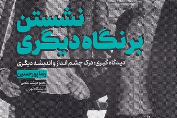 «نشستن بر نگاه دیگری»؛ یک گفت‌‌وگوی همدلانه