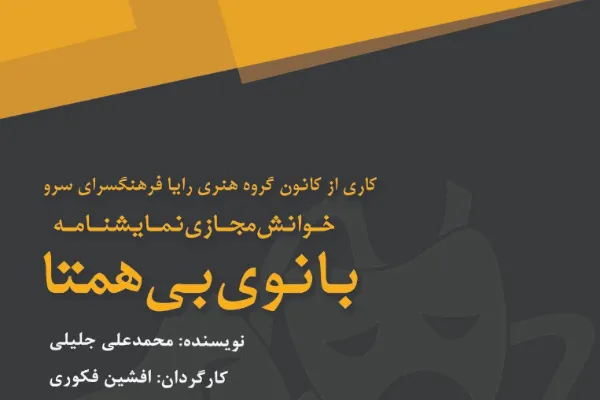 خوانش نمایشنامه ‌«بانوی بی‌همتا» در فضای مجازی