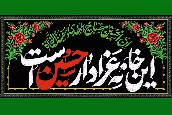 روضه خانگی سیدالشهدا(ع) ثبت ملی شد