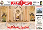 صفحات نخست روزنامه‌های چهارشنبه ۲۳ اردیبهشت ۱۴۰۵