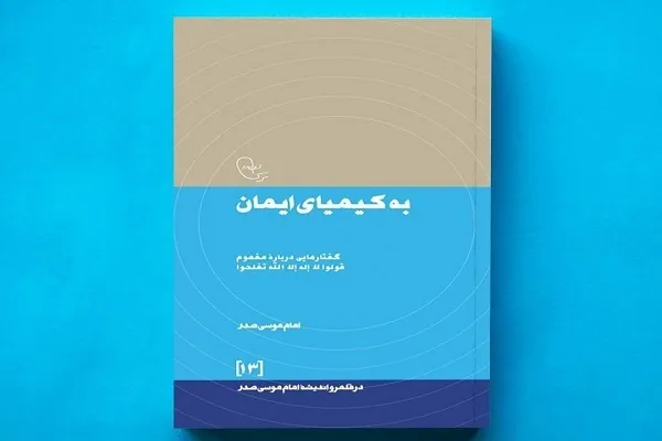 «به کیمیای ایمان» امام موسی صدر به نمایشگاه کتاب رسید
