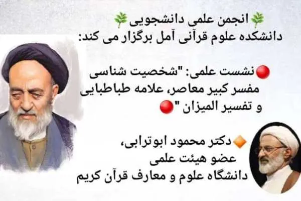 نشست «شخصیت‌شناسی علامه طباطبایی» برگزار شد