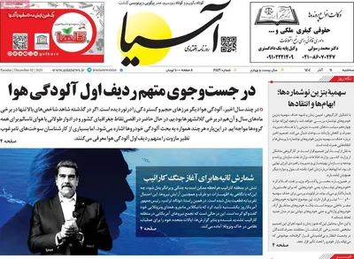 صفحه نخست روزنامه‌های سه‌شنبه ۱۱ آذر ۱۴۰۴