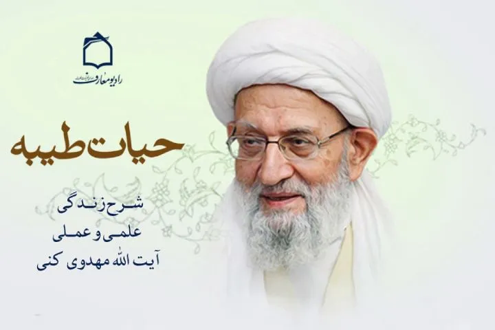 شرح حیات طیبه آیت‌الله «مهدوی کنی» در رادیو معارف