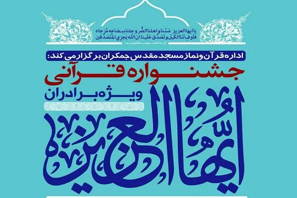 جشنواره قرآنی «ایها‌العزیز» برگزار می‌شود