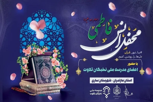 محفل انس فاطمی در ساری برگزار می‌شود
