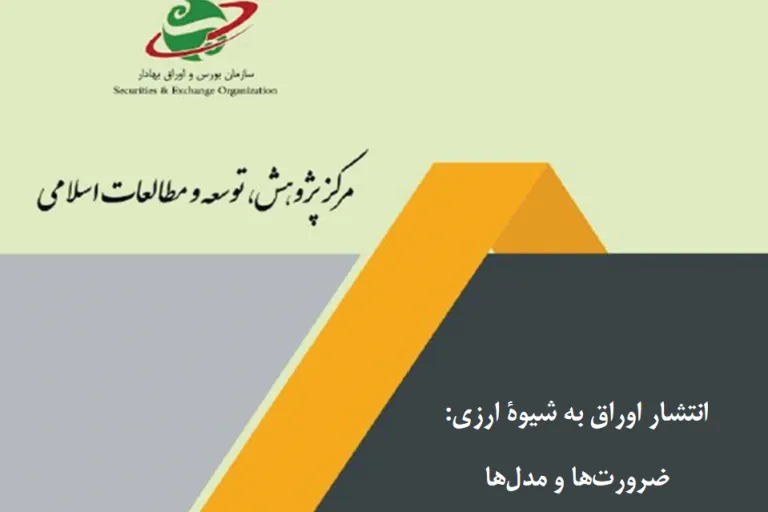 سه شیوه انتشار اوراق ارزی مصوب در کمیته فقهی سازمان بورس
