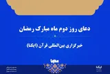 صوت | دعای روز دوم ماه رمضان
