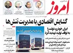 صفحات نخست روزنامه‌های یکشنبه ۱۲ بهمن ۱۴۰۴