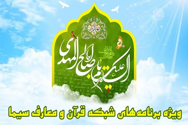 تدارک ویژه شبکه قرآن با موضوع مهدویت