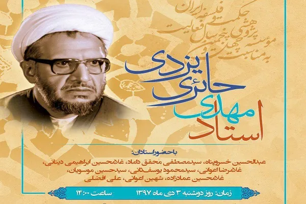 مراسم بزرگداشت استاد مهدی حائری یزدی برگزار می‌شود