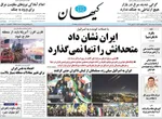 صفحات نخست روزنامه‌های سه‌شنبه ۱۹ خرداد ۱۴۰۵