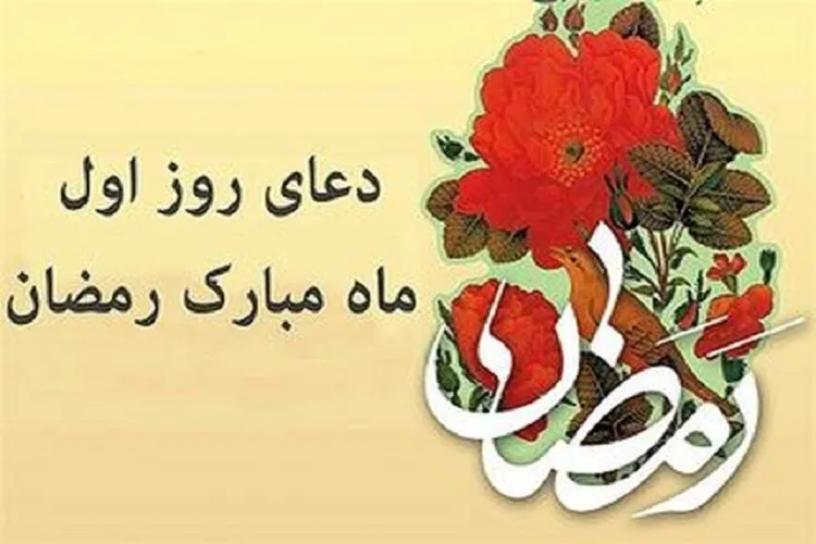 فیلم | دعای روز اول ماه رمضان + ترجمه