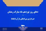 صوت | دعای روز نوزدهم ماه رمضان