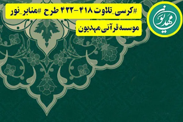 برنامه‌های کرسی تلاوت قرآن مؤسسه مهدیون اعلام شد