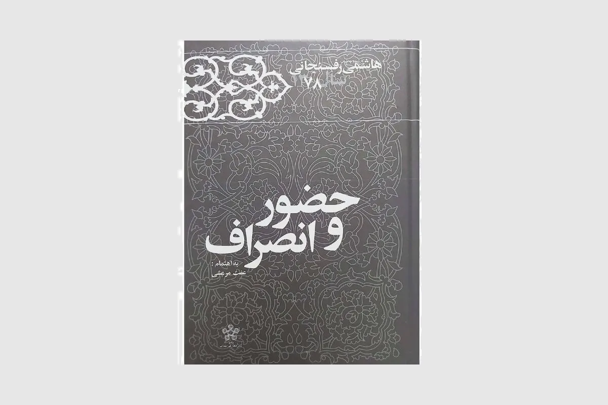 کتاب خاطرات سال ۷۸ هاشمی‌رفسنجانی رونمایی شد