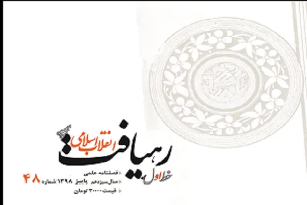فصلنامه رهیافت انقلاب اسلامی در ایستگاه 48