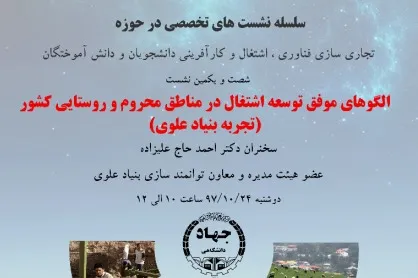 نشست تخصصی الگوهای موفق توسعه اشتغال در مناطق محروم برگزار می‌شود