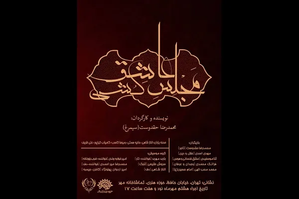 «مجلس عاشق‌کشی»؛ فردا در حوزه هنری