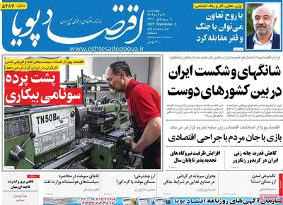 صفحه نخست روزنامه‌های چهارشنبه
۱۲ شهریور ۱۴۰۴