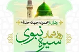رونمایی از مجموعه چهارده‌جلدی «روزشمار سیره نبوی» در کتابخانه ملی ایران
