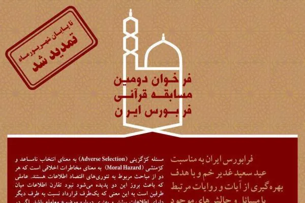 برندگان مسابقه قرآنی فرابورس معرفی شدند