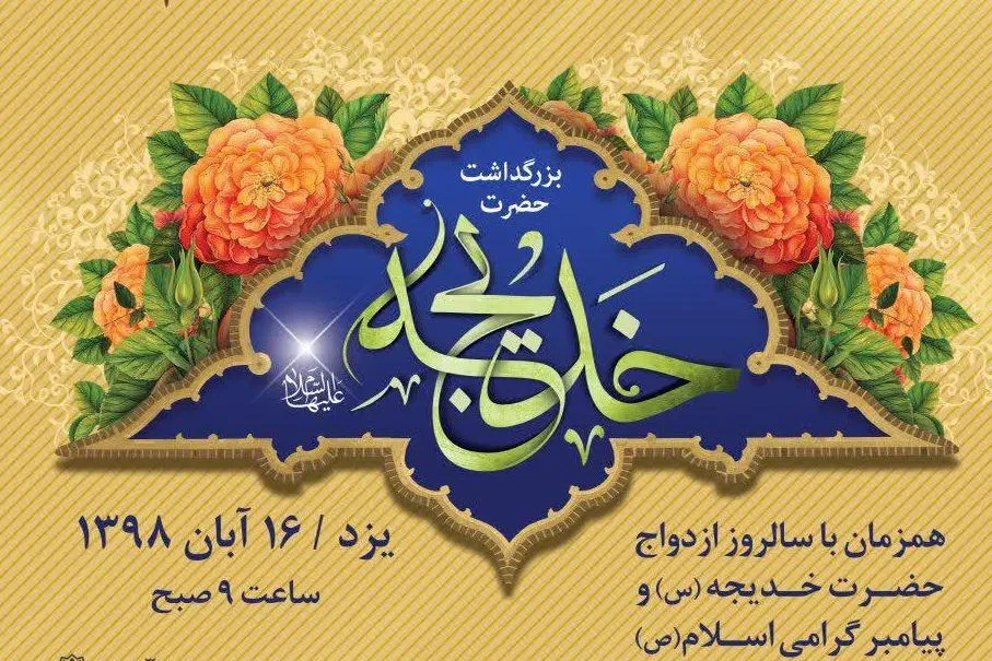 پایان جشنواره «بانوی هزاره اسلام» در یزد