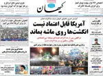 صفحات نخست روزنامه‌های شنبه ۱۸ بهمن ۱۴۰۴
