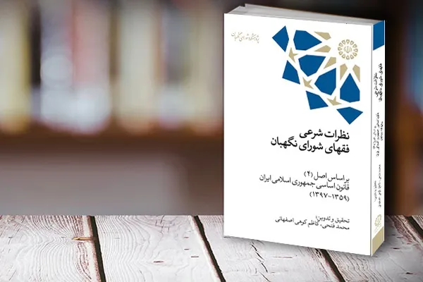 کتاب «نظرات شرعی فقهای شورای نگهبان» منتشر شد