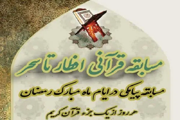 مسابقه «افطار تا سحر» از سوی دانشگاه قم برگزار می‌شود