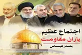 اجتماع یاران مقاومت در بندرعباس برگزار می‌شود