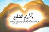 واژه «کریم»؛ مستجمع تمام کمالات در سیره معصومین(ع)