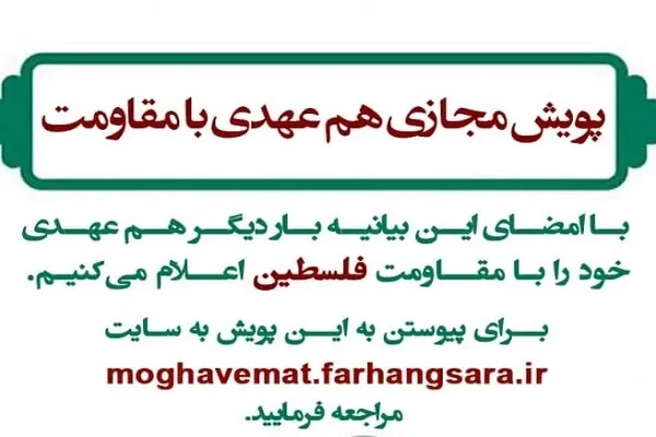 پویش مجازی «هم عهدی با مقاومت» برگزار می‌شود