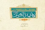 از چشمه معرفت تا کوثر کلام؛ نگاهی به موسوعه فاطمی