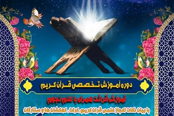آموزش قرآن همراه با علم نجوم در مؤسسه خاتم‌الانبیاء(ص)