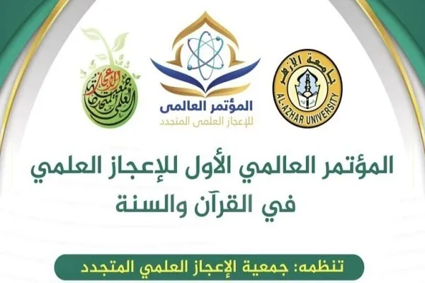 نخستین کنفرانس بین‌المللی اعجاز در قرآن و سنت در مصر برگزار می‌شود