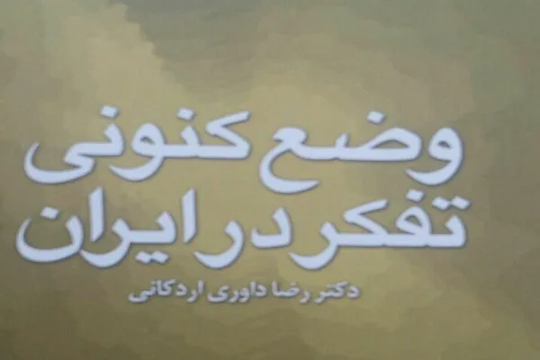 نشست «بازخوانی روایت رضا داوری اردکانی از وضع تفکر در ایران» برگزار می‌شود