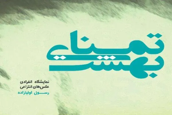 «تمنای بهشت» تلاشی برای عینیت بخشیدن به مفاهیم ذهنی