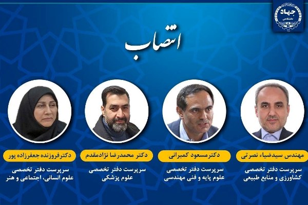 سرپرستان چهار اداره‌کل دفتر تخصصی جهاددانشگاهی منصوب شدند
