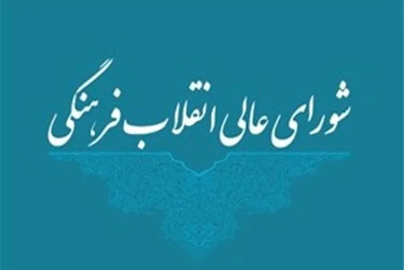 بیانیه دبیرخانه شورای عالی انقلاب فرهنگی درباره حوادث دانشگاه‌های آمریکا