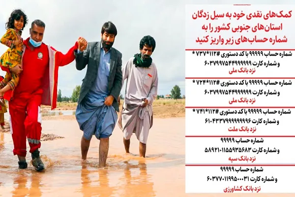 جمع‌آوری کمک‌های نقدی و غیر نقدی مردمی برای سیل‌زدگان