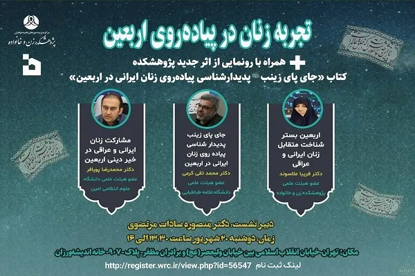 برگزاری نشست تخصصى «تجربه زنان در پیاده‌روی اربعین»