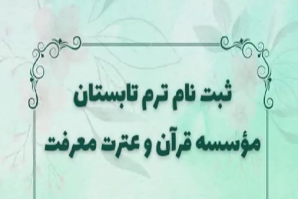 آغاز ثبت‌نام ترم تابستانه مؤسسه معرفت تهران + فیلم