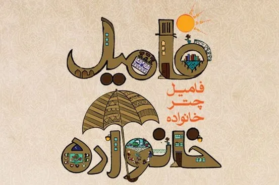 اجرای بیش از 200 پروژه فامیلی در شهر تهران