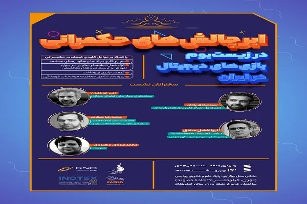 ابر چالش‌های حکمرانی در زیست‌بوم بازی‌های دیجیتال بررسی می‌شود