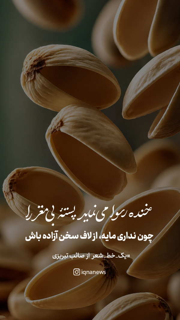 خنده رسوا می‌نماید پسته بی‌مغز را