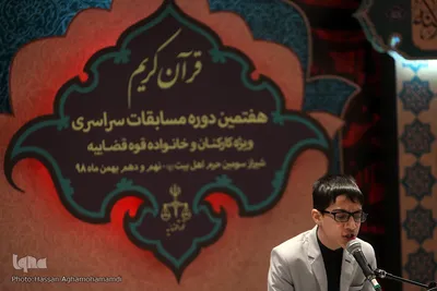 مرحله كشوری هفتمین دوره مسابقات سراسری قرآن کارکنان و خانواده قوه قضائیه در شیراز