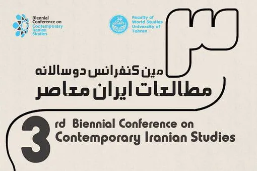 فراخوان ارسال مقاله به کنفرانس سومین مطالعات ایران معاصر
