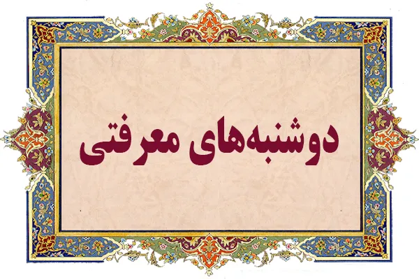 اجرای طرح «دوشنبه‌های معرفتی» در زندان فردوس